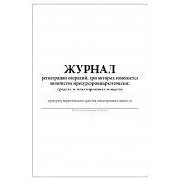 Журнал регистрации операций при которых изменяется количество прекурсоров наркотических средств и психотропных веществ 80 страниц