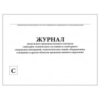 Журнал визуального производственного контроля санитарно-технического состояния и санитарного содержания помещений 60 страниц мягкая обл