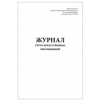 Журнал учета искусственных инсеминаций 60 страниц мягкая обложка