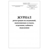 Журнал регистрации исследований выполняемых в отделе отделении кабинете эндоскопии форма №157/у-96 60 страниц