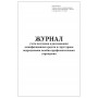 Журнал учёта получения и расходования дезинфекционных средств в структурном подразделении лечебно-профилактического учреждения 60 стран