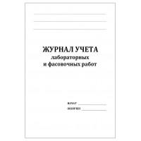 Журнал учета лабораторных и фасовочных работ 60 страниц