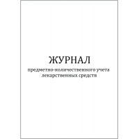Журнал предметно-количественного учета лекарственных средств 60 страниц