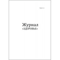 Журнал здоровье форма №2-лп 120 страниц мягкая обложка