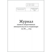 Журнал записи оперативных вмешательств в стационаре за год форма №008/у 60 страниц