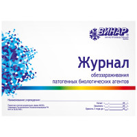 Журнал обеззараживания патогенных биологических агентов ПБА форма №520/у ВИНАР