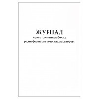 Журнал приготовления рабочих радиофармацевтических растворов 120 страниц мягкая обложка
