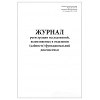 Журнал регистрации исследований выполняемых в отделении функциональной диагностики форма №157/у-93 60 страниц