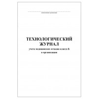 Технологический журнал учета медицинских отходов класса Б в организации 60 страниц