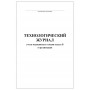 Технологический журнал учета медицинских отходов класса Б в организации 60 страниц