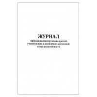 Журнал проведения инструктажа врачей участвующих в экспертизе временной нетрудоспособности 60 страниц мягкая обложка