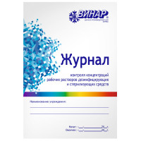 Журнал контроля концентраций рабочих растворов дезинфицирующих и стерилизующих средств ВИНАР