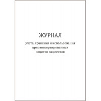 Журнал учета хранения и использования криоконсервированных ооцитов пациенток 60 страниц мягкая обложка