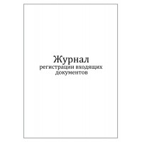 Журнал регистрации входящих документов 60 страниц