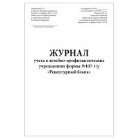 Журнал учета в лечебно-профилактических учреждениях форма №107-1/у Рецептурный бланк форма №306-1/у 60 страниц