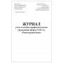 Журнал учета в лечебно-профилактических учреждениях форма №107-1/у Рецептурный бланк форма №306-1/у 60 страниц