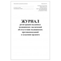 Журнал регистрации выданных медицинских заключений об отсутствии медицинских противопоказаний к владению оружием форма N 002-О/у-10 60 страни