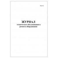 Журнал технического обслуживания и ремонта оборудования форма №39э 60 страниц