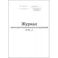 Журнал записи рентгенологических исследований форма №050/у 60 страниц мягкая обложка шнуровка