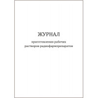 Журнал приготовления рабочих растворов радиофармпрепаратов 60 страниц мягкая обложка шнуровка