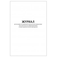 Журнал регистрации исследований и результатов определения чувствительности микроорганизмов к химиотерапевтическим препаратам форма №25