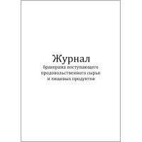 Журнал бракеража поступающего продовольственного сырья и пищевых продуктов 60 страниц