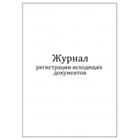 Журнал регистрации исходящих документов 60 страниц