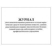 Журнал учета неиспользованных рецептов и остатков НС (ПВ), сданных родственниками умерших онкологических больных главной медсестре амбул