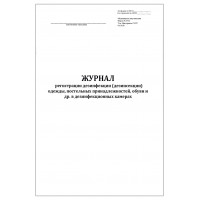 Журнал регистрации дезинфекции (дезинсекции) одежды, постельных принадлежностей, обуви и др. в дезинфекционных камерах форма 353/у 60 страниц