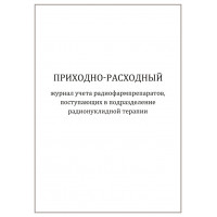 Журнал приходно-расходного учета радиофармпрепаратов поступающих в подразделение радионуклидной терапии 120 страниц мягкая обложка