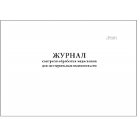 Журнал контроля обработки эндоскопов для нестерильных вмешательств 60 страниц