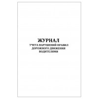 Журнал учета нарушений правил дорожного движения водителями 60 страниц мягкая обложка