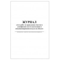 Журнал учета работ по проведению очистки и дезинфекции систем вентиляции и кондиционирования воздуха на объекте, 60 страниц, мягкая обложк