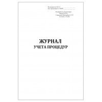 Журнал учета процедур, форма №029/у, 60 страниц, мягкая обложка