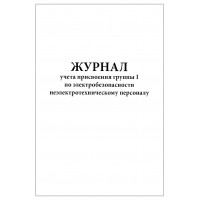 Журнал учета присвоения группы I по электробезопасности неэлектротехническому персоналу, 60 страниц, мягкая обложка