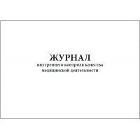 Журнал внутреннего контроля качества медицинской деятельности 60 страниц