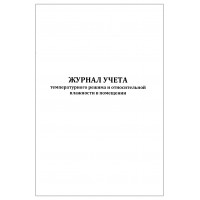 Журнал учета температурного режима и относительной влажности в помещении, 60 страниц, мягкая обложка