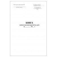 Книга записи вызовов врачей на дом форма №031/у, 60 страниц, мягкая обложка