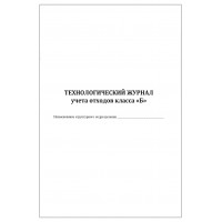 Технологический журнал учета медицинских отходов класса Б в структурном подразделении 60 страниц