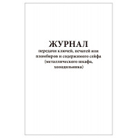 Журнал передачи ключей печатей или пломбиров содержимого сейфа 20 страниц