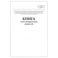 Книга учета материальных ценностей код формы по ОКУД 0402124 60 страниц