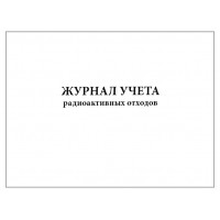 Журнал учета радиоактивных отходов 120 страниц мягкая обложка