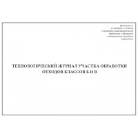 Журнал технологический участка обработки отходов класса Б и В 60 страниц