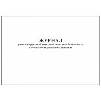 Журнал учета инструктажа водителей по технике безопасности и безопасности дорожного движения 60 страниц мягкая обложка