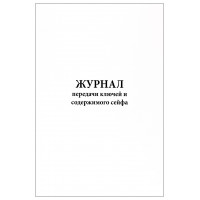 Журнал передачи ключей и содержимого сейфа 60 страниц