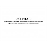 Журнал регистрации операций связанных с оборотом прекурсоров НС и ПВ 60 страниц