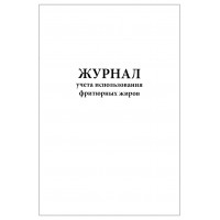 Журнал учета использования фритюрных жиров 60 страниц
