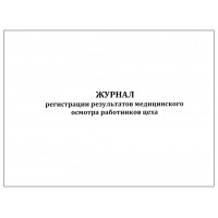 Журнал регистрации результатов медицинского осмотра работников цеха