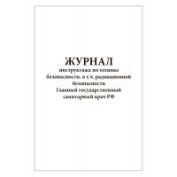 Журнал инструктажа по технике безопасности в том числе радиационной Главный государственный санитарный врач РФ 60 страниц мягкая обложка 