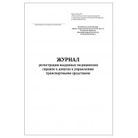 Журнал регистрации выданных медицинских справок о допуске к управлению транспортными средствами форма №036-10/у-10